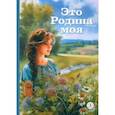 russische bücher: Песков Василий Михайлович - Это Родина моя