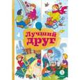 russische bücher: Ермолаев Юрий Иванович - Лучший друг. Стихи и рассказы о семье и дружбе