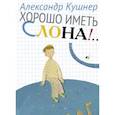 russische bücher: Кушнер Александр Семенович - Хорошо иметь слона!