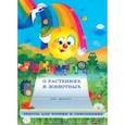 russische bücher: Рудая Екатерина Николаевна - Занималочка о растениях и животных