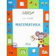 russische bücher: Ульева Елена Александровна - Математика. Тетрадь для занятий с детьми 5-7 лет. ФГОС ДО