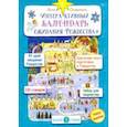 russische bücher: Сапрыкина Анна Алексеевна - Интерактивный календарь ожидания Рождества