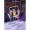 russische bücher: Фадеева Ольга Алексеевна - Школа благородных мышей. Тайна лунного света