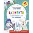 russische bücher: Тюрина Ю. - Самый маленький Снеговик. Активити с поощрительными наклейками