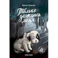 russische bücher: Русинова Евгения Александровна - Только дождись меня