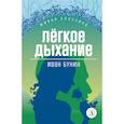 russische bücher: Бунин Иван Алексеевич - Легкое дыхание. Повести и рассказы