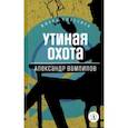 russische bücher: Вампилов Александр Валентинович - Утиная охота. Пьесы