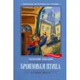russische bücher: Рыбаков Анатолий Наумович - Бронзовая птица