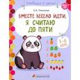 russische bücher: Пьянкова Елена Анатольевна - Вместе весело идти, я считаю до пяти. Развивающая тетрадь для старшей группы ДОО. 2-е полугодие