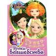 russische bücher:  - Раскраска Царевны. Уроки волшебства