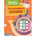russische bücher:  - Прописи. Элементарная логика