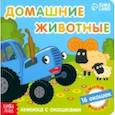 russische bücher:  - Синий трактор. Домашние животные. Книга с окошками