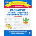 russische bücher: Праведникова И. И. - Развитие мелкой моторики и навыков письма у дошкольников