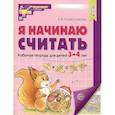 Я начинаю считать. Рабочая тетрадь для детей 3–4 лет