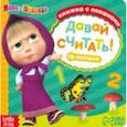 russische bücher:  - Маша и медведь. Давай считать! Книга с окошками