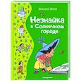 russische bücher: Николай Носов - Незнайка в Солнечном городе
