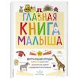 russische bücher:  - Главная книга малыша