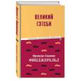 Великий Гэтсби