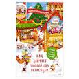 russische bücher: Бойченко Т., Ванякина А. - Как зайчата Новый год встречали