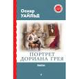 russische bücher: Оскар Уайльд - Портрет Дориана Грея. Пьесы
