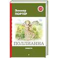 russische bücher: Элинор Портер - Поллианна. Повести