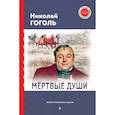 russische bücher: Гоголь Н. - Мёртвые души