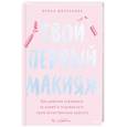 russische bücher: Молчанова И. - Твой первый макияж. Как девочке ухаживать за кожей и подчеркнуть свою естественную красоту