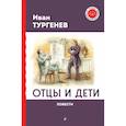 russische bücher: Иван Тургенев - Отцы и дети. Повести