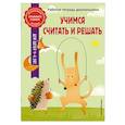 russische bücher: А. М. Горохова, Т. А. Колесникова - Учимся считать и решать