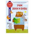 russische bücher: Горохова А.М., Волох А.В. - Учим звуки и буквы