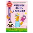 russische bücher: А. М. Горохова, А. В. Волох - Развиваем память и внимание