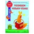 russische bücher: А. М. Горохова, А. В. Волох - Развиваем навыки чтения