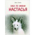 russische bücher: Гербек Дина Владимировна - Лиса по имени Настасья