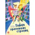 russische bücher: Безлюдная Анастасия Витальевна - Тайна пропавших страниц