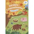russische bücher: Салтанова Валерия - Покорми меня! 2+: книжка с наклейками