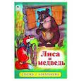 russische bücher:  - Лиса и медведь