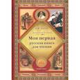 russische bücher: Толстой Лев Николаевич - Моя первая русская книга для чтения
