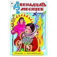russische bücher:  - Двенадцать месяцев