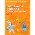 russische bücher: Истомина Наталия Борисовна - Математика №2 [Тетрадь] Готовимся к школе