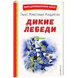 russische bücher: Ганс Христиан Андерсен - Дикие лебеди