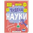 russische bücher: Миронов А.А. - Чудеса науки своими руками. Книга опытов