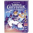 russische bücher: Ошеева В. - Школа снегурочек и тайна пропавшей хранительницы