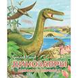 russische bücher: Ярослав Попов - Динозавры мелового периода