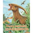 russische bücher: Попов Я. - Книга рекордов динозавров