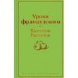 russische bücher: Валентин Распутин - Уроки французского