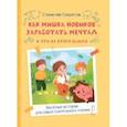 russische bücher: Секретов Станислав Вячеславович - Как Мишка Новиков заработать мечтал, и что из этого вышло