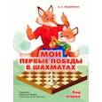 russische bücher: Медовкина Виктория Андреевна - Мои первые победы в шахматах. Тетрадь 2