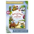 russische bücher: Ульева Е.А. - Путешествие по странам. Энциклопедия для малышей в сказках