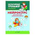 russische bücher: Смирнова А. - Нейрокурс для будущих первоклассников. 6-7 лет