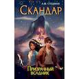 russische bücher: Стедман А.Ф, - Скандар. Призрачный всадник